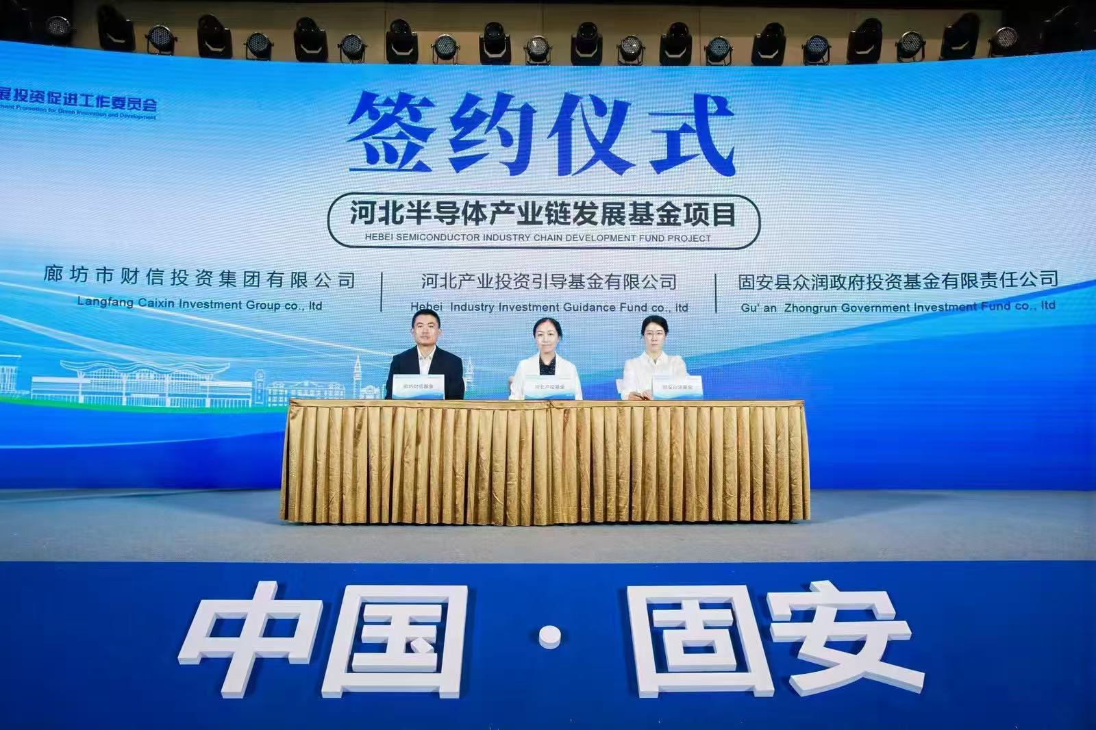河北半导体产业链发展基金正式成立